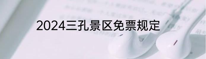 2024三孔景区免票规定