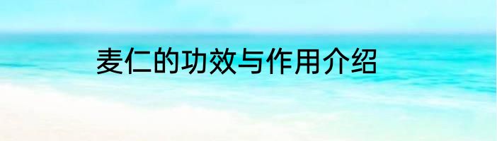 麦仁的功效与作用介绍