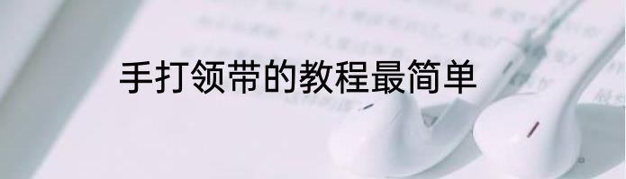 手打领带的教程最简单