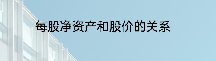 每股净资产和股价的关系