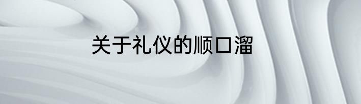 关于礼仪的顺口溜