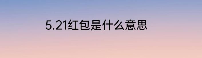 5.21红包是什么意思