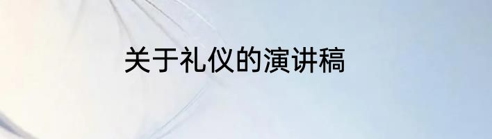 关于礼仪的演讲稿