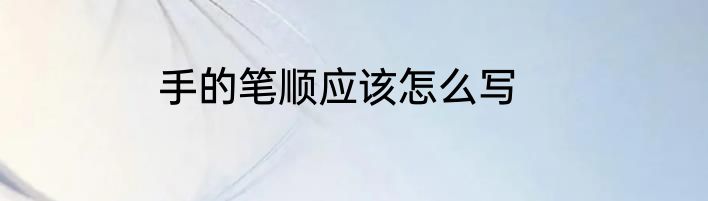 手的笔顺应该怎么写