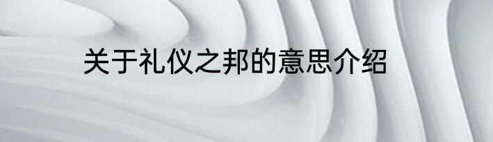 关于礼仪之邦的意思介绍
