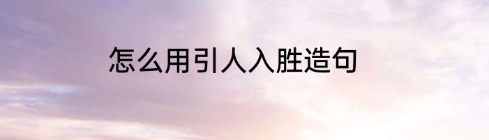 怎么用引人入胜造句