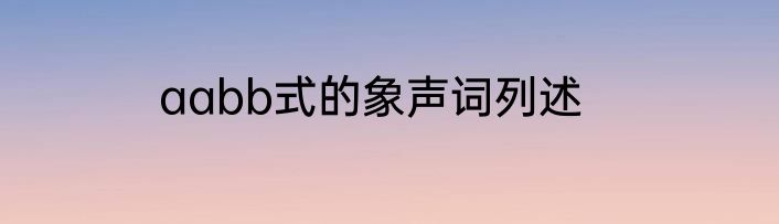 aabb式的象声词列述
