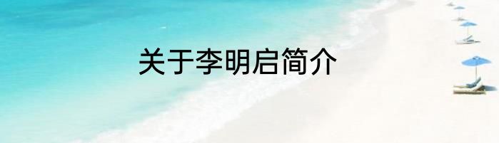 关于李明启简介