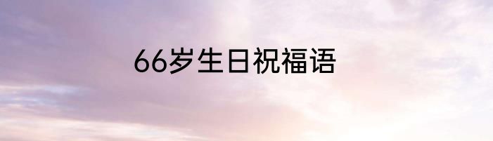 66岁生日祝福语
