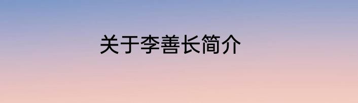 关于李善长简介