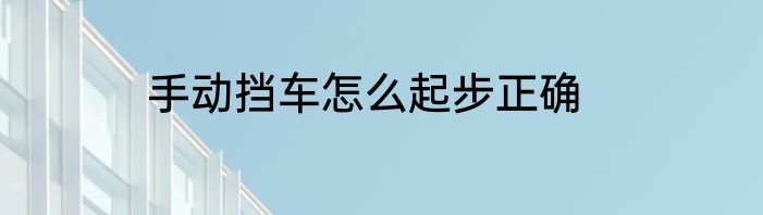 手动挡车怎么起步正确