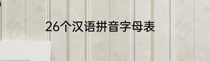26个汉语拼音字母表