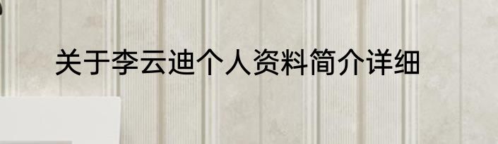 关于李云迪个人资料简介详细
