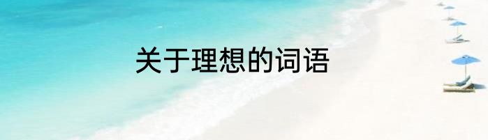 关于理想的词语