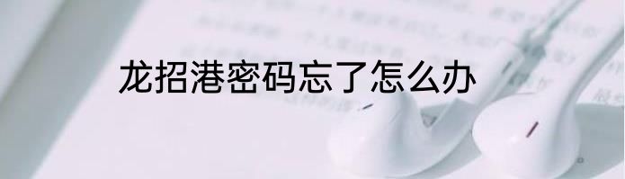 龙招港密码忘了怎么办