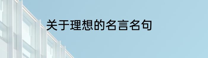 关于理想的名言名句