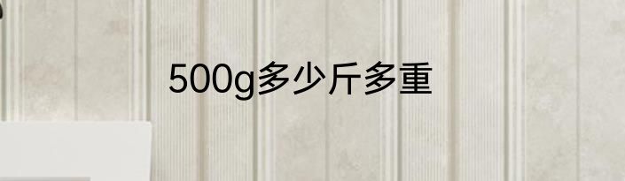 500g多少斤多重
