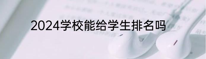 2024学校能给学生排名吗