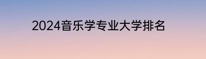 2024音乐学专业大学排名