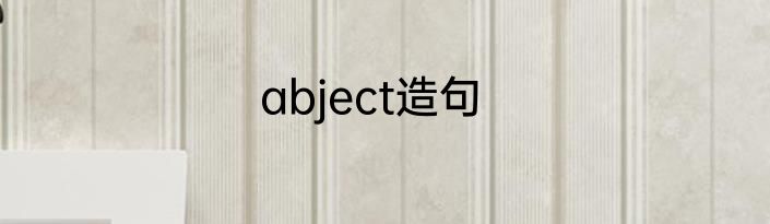 abject造句