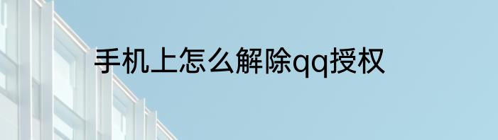 手机上怎么解除qq授权