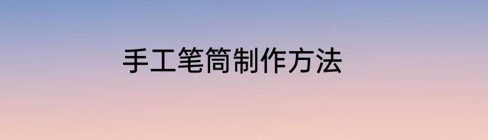 手工笔筒制作方法