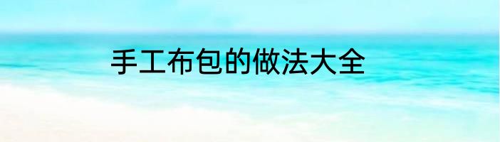 手工布包的做法大全