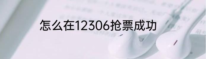 怎么在12306抢票成功