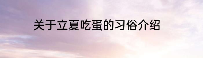 关于立夏吃蛋的习俗介绍