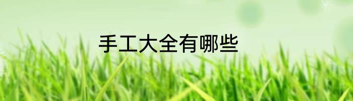 手工大全有哪些
