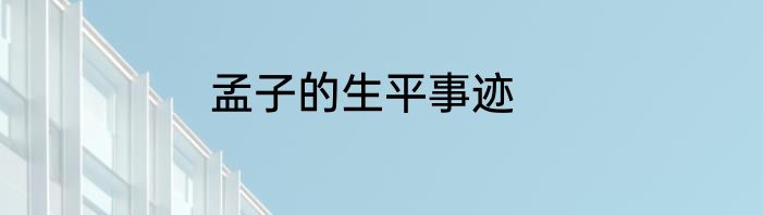 孟子的生平事迹