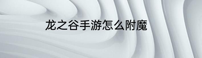 龙之谷手游怎么附魔