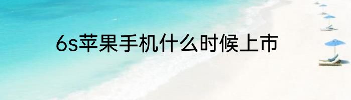 6s苹果手机什么时候上市