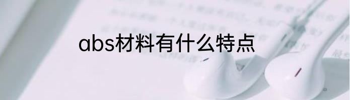 abs材料有什么特点