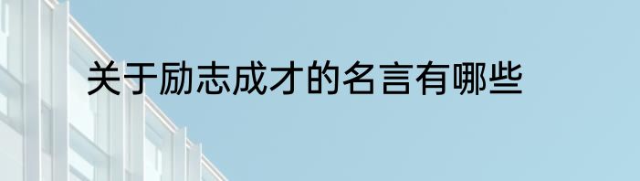 关于励志成才的名言有哪些
