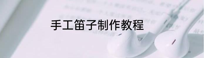 手工笛子制作教程