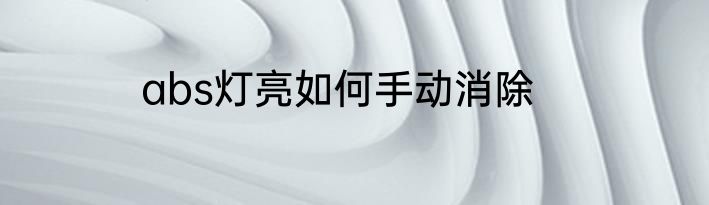 abs灯亮如何手动消除