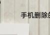 手机删除的app怎么恢复