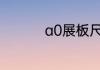 a0展板尺寸一般是多少