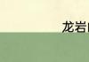 龙岩的经济如何