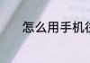 怎么用手机往电视上装电视家