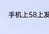 手机上58上发布的信息怎么删除