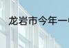 龙岩市今年一中大概多少分可以上