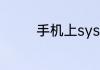 手机上system是什么意思
