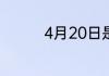 4月20日是什么星座农历