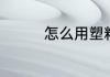 怎么用塑料瓶制作小花篮