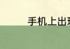 手机上出现hd怎么去除啊