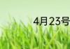 4月23号是什么星座的