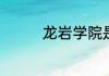 龙岩学院是民办还是公办