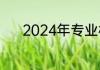2024年专业相声喜剧大师排名
